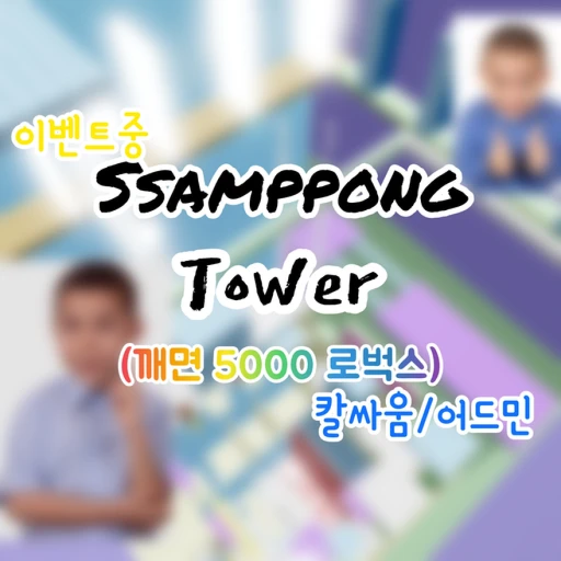 쌈뽕 Tower