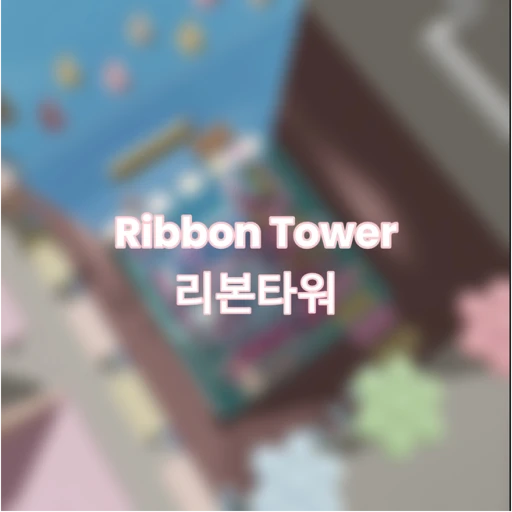 Ribbon Tower