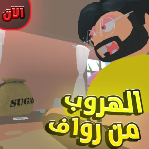 الهروب من رواف! 