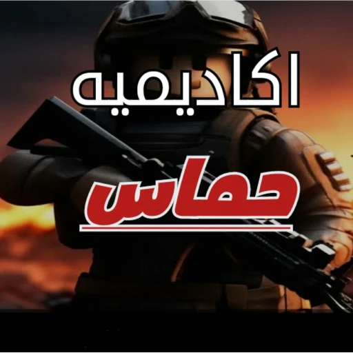  اكاديمية حماس العالميه | تصليحات +فك بان