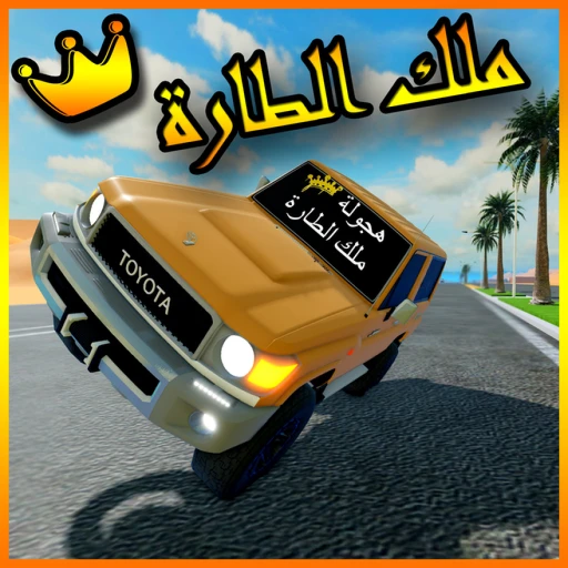 هجولة ملك الطارة 👑
