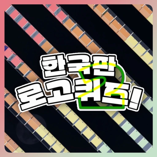 한국판 로고퀴즈! 2