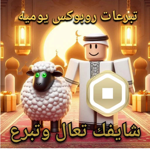 شايفك تعال وتبرع