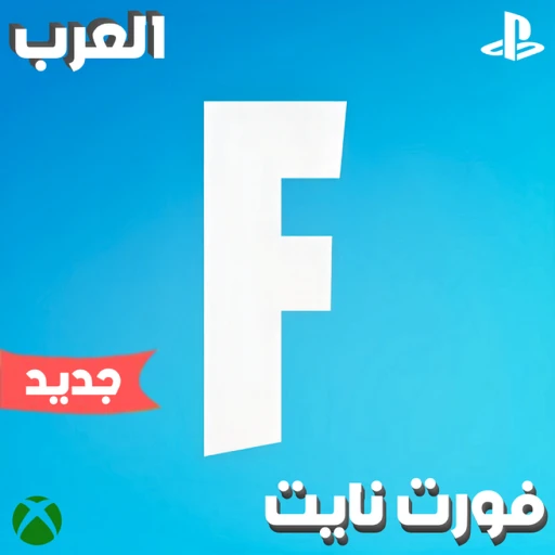 فورت نايت العرب | باتل رويال 🌟