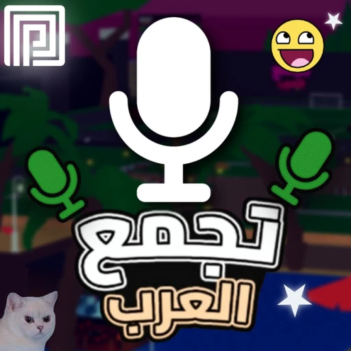 🎙️ تجمع العرب / مايك