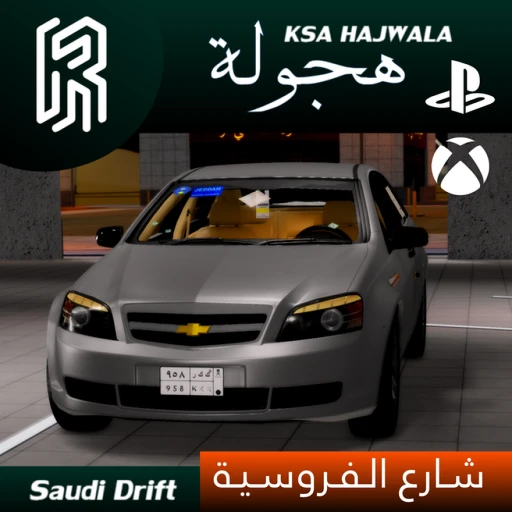 هجوله الفروسية / Ksa Hajwala Alfrusiya