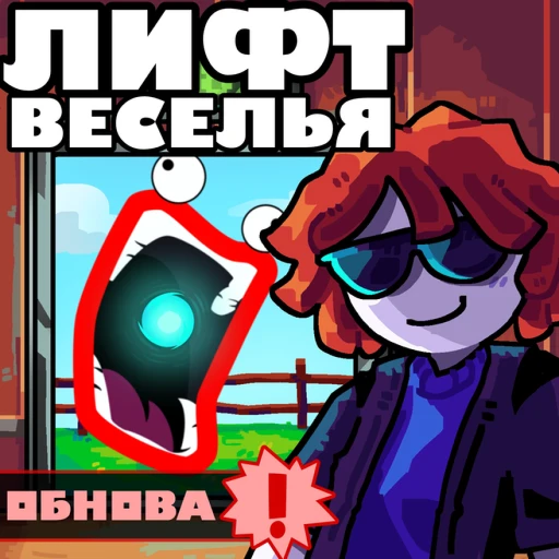 Elevator of Fun [ЛИФТ ВЕСЕЛЬЯ]