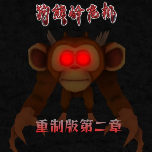 (重制第二章)狗熊岭危机【故事】