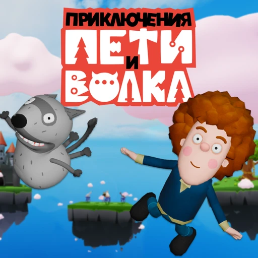 [FREE UGC 🧑🏼‍🦱🐺] Приключения Пети и Волка