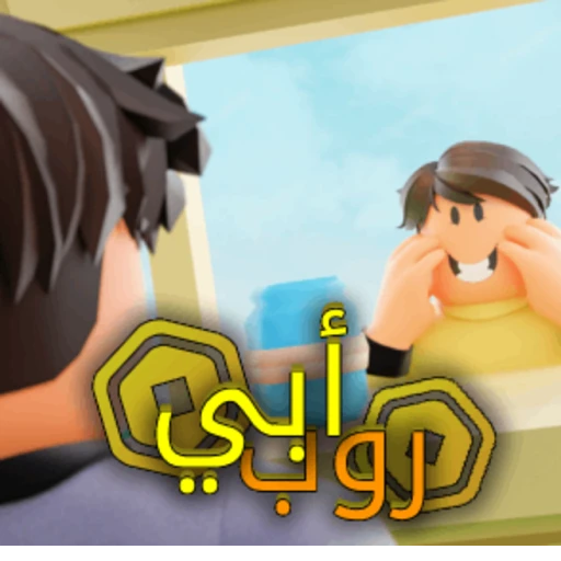 أبي روب