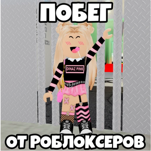 ПОБЕГ ОТ РОБЛОКСЕРОВ! (ОББИ)