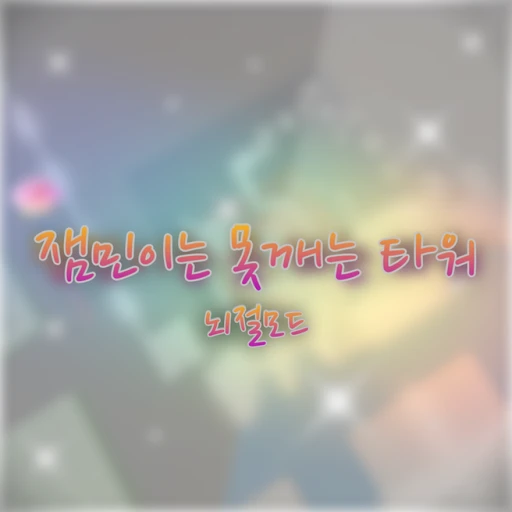 잼Modta Stroke Mode