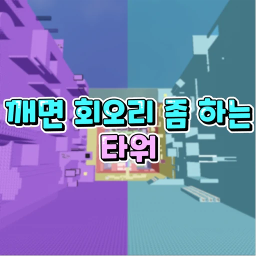 깨면 회오리 좀 하는 타워