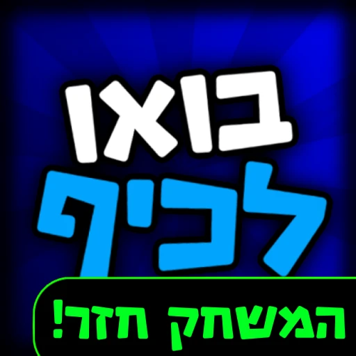 בואו לכיף 🎉 (עולם הכיף - ישראל)