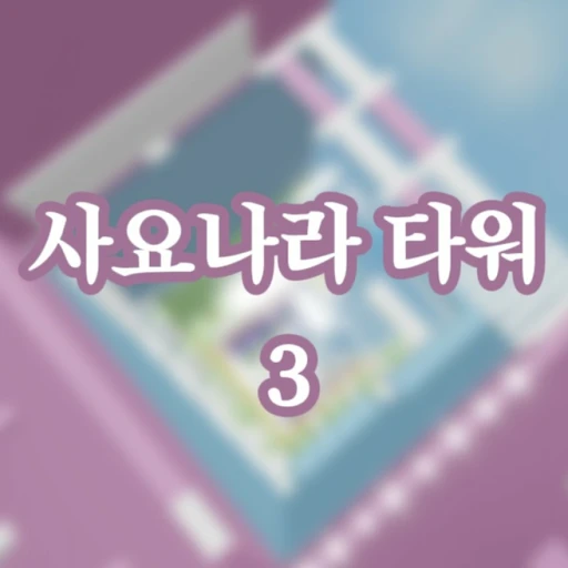 Sajonara Tower 3