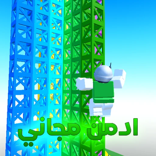تسلق لتحصل على ادمن !🚀