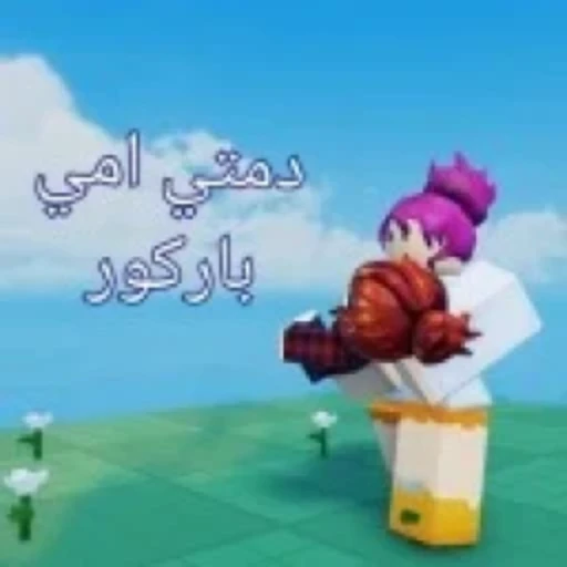 دمتي امي | باركور عرب !