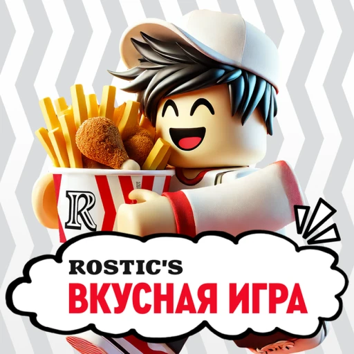 [FREE UGC] Rostic's: Вкусная игра🍗🍟