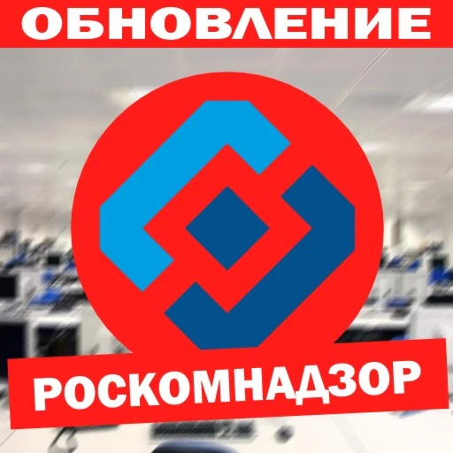 Стань Роскомнадзором [РКН]