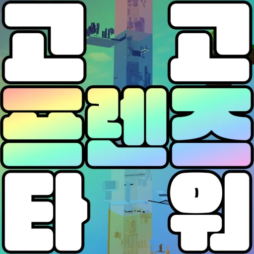고고 프렌즈 타워