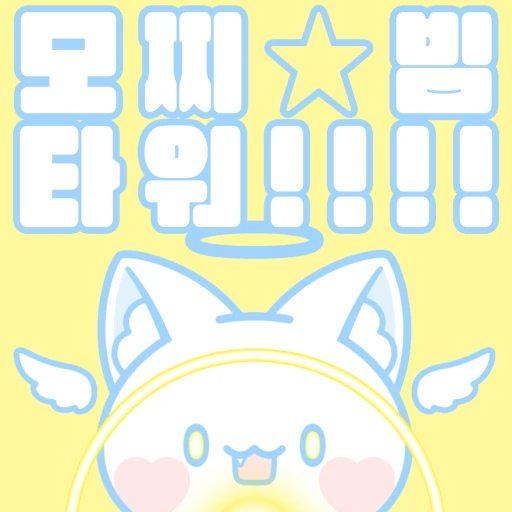 모찌빔 타워