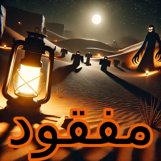  مفقود في الصحراء - تحديث ابو فانوس