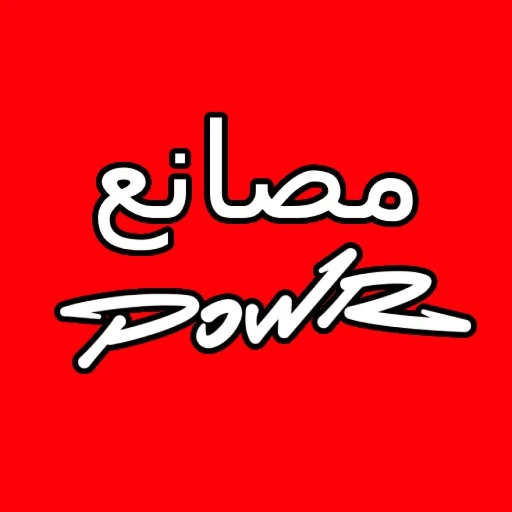  باور POWR مصانع