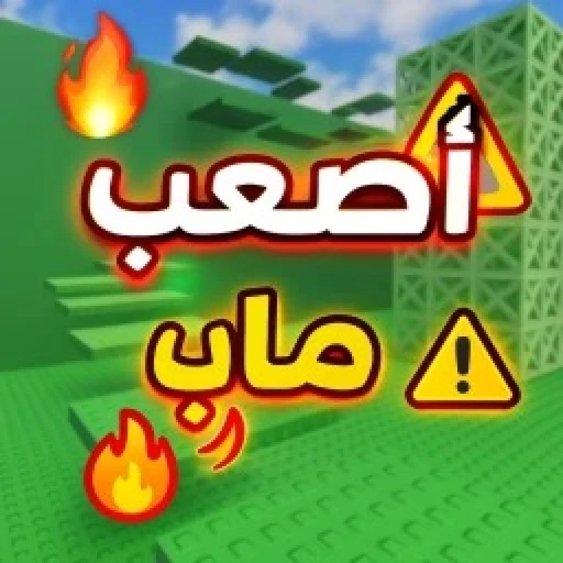 🔥اصعب ماب في العالم🔥