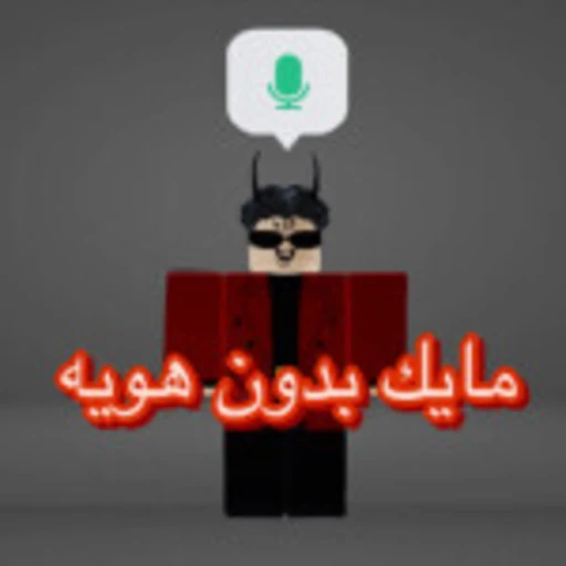 فوز و لك مايك