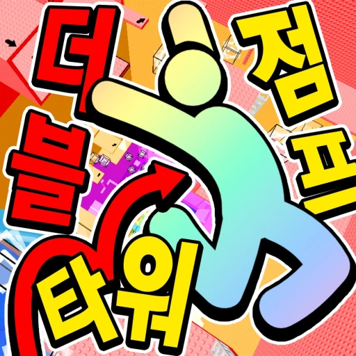 더블 점프 타워 (그랩건 출시)