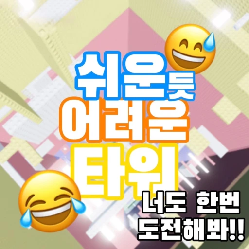 쉬운듯 어려운 타워