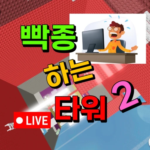 빡종 하는 타워2