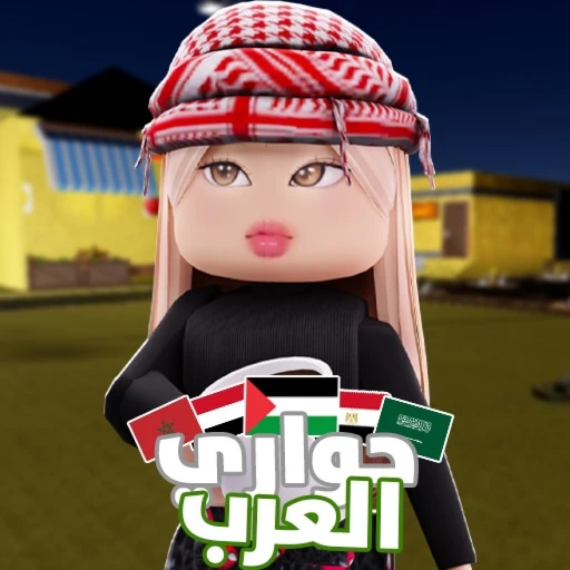حواري العرب