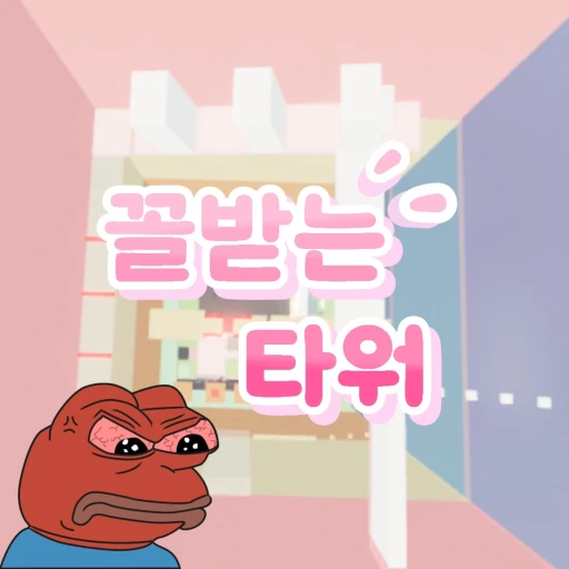 꼴받는 타워
