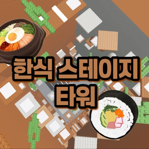 한식 스테이지 타워