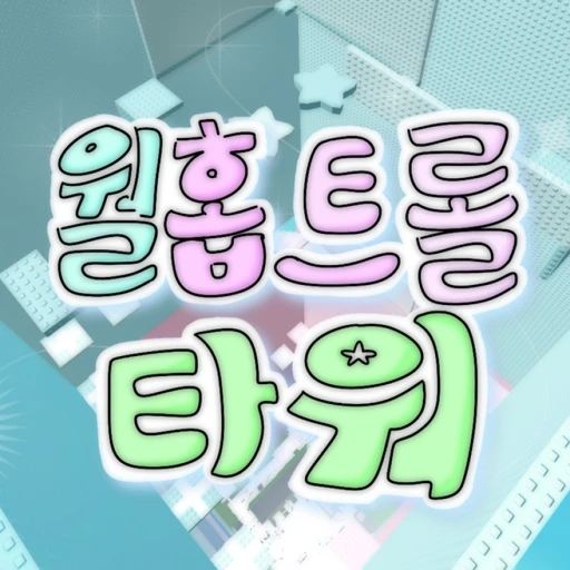 월홉 트롤 타워