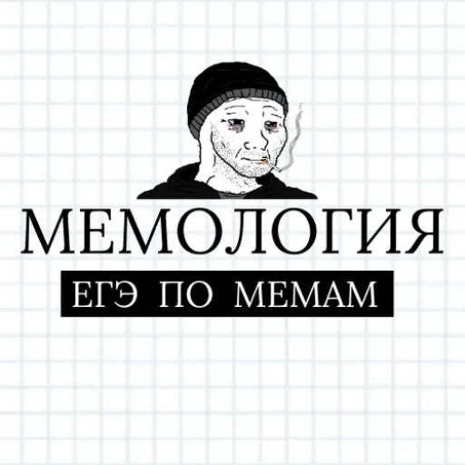  МЕМОЛОГИЯ. Тест на знание мемов [НОВЫЕ ТЕСТЫ! 🙌]