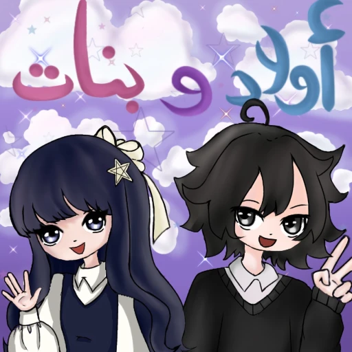 اولاد و بنات - أدمن مجاني