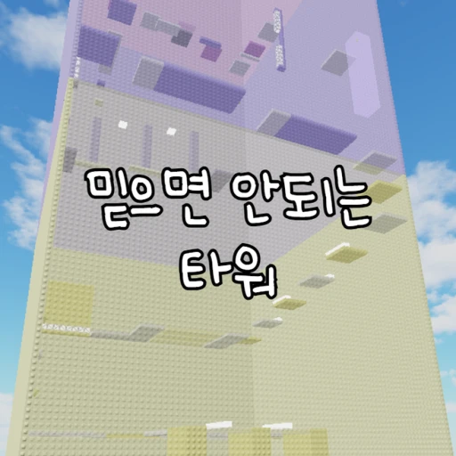 Unbelievable Tower