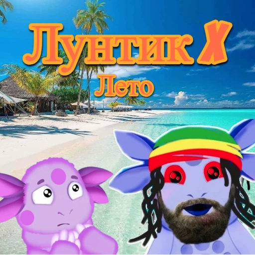 (😢3 ГЛАВА) Лунтик X: Обратная сторона луны