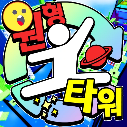 원형 타워