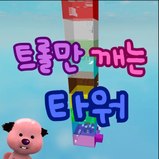 트롤만 깨는 타워 