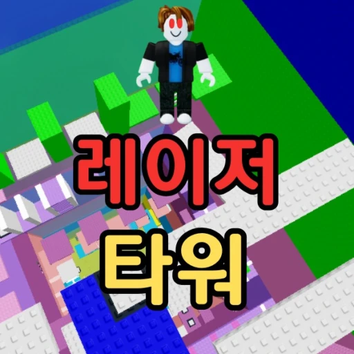 레이저 타워 