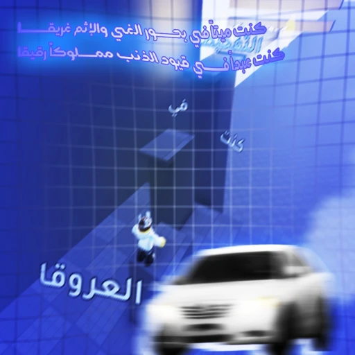 باركور كلمات كنت ميتا في بحور