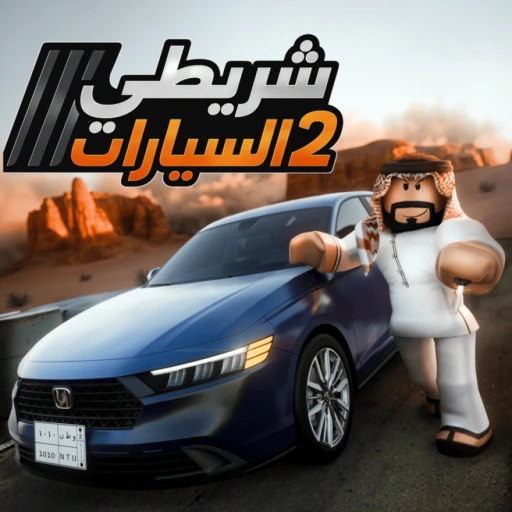 شريطي السيارات 2 🚗 [لوحات خاصة!]