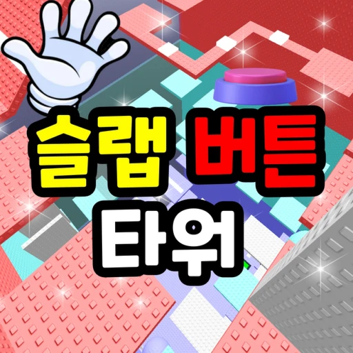 슬랩 버튼 타워 🖐️