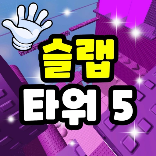 슬랩 타워 5