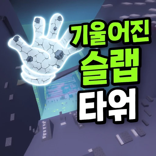 Inclined Slap Tower (Wake Up 1000Robuck Event)