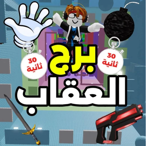 ✋🏻😱 برج العقاب 