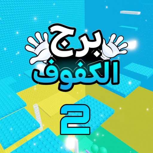برج الكفوف2🖐[العرب]
